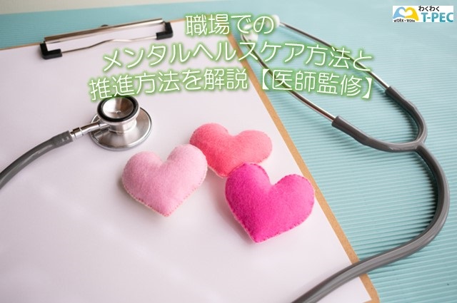 職場でのメンタルヘルスケア方法と推進方法を解説【医師監修】